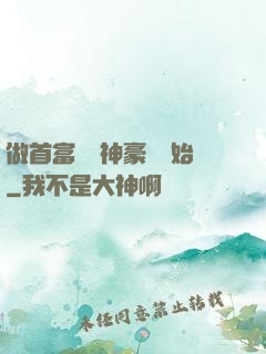 做首富從納神豪稅開始