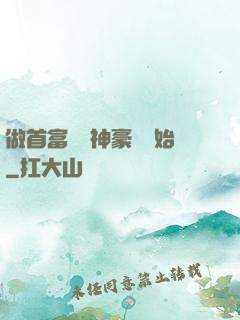做首富從納神豪稅開始