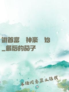 做首富從納神豪稅開始