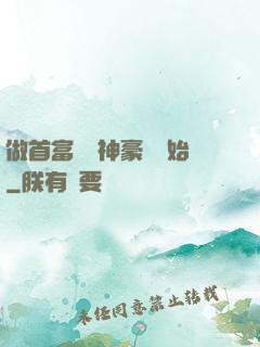 做首富從納神豪稅開始