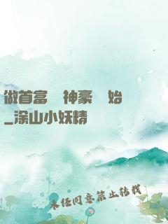 做首富從納神豪稅開始