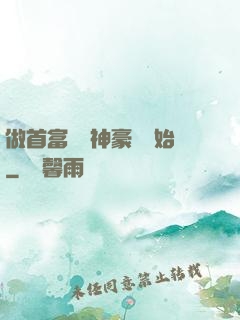 做首富從納神豪稅開始
