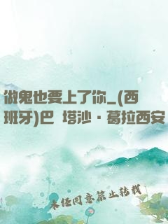 做鬼也要上了你