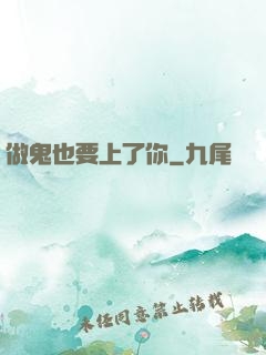 做鬼也要上了你