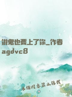 做鬼也要上了你