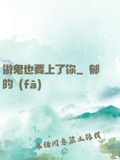 做鬼也要上了你