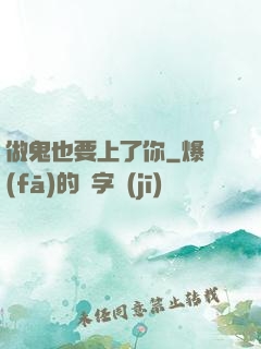做鬼也要上了你
