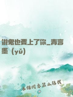 做鬼也要上了你