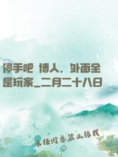 停手吧賽博人，外面全是玩家