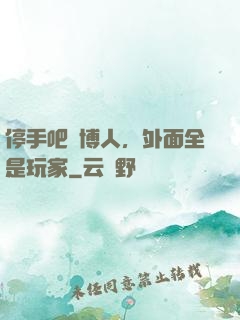 停手吧賽博人，外面全是玩家