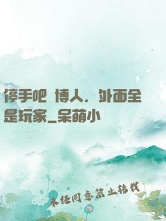 停手吧賽博人，外面全是玩家