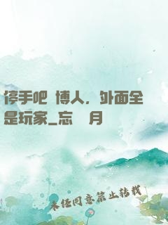 停手吧賽博人，外面全是玩家