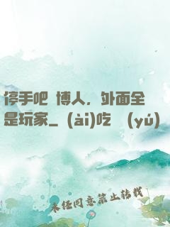 停手吧賽博人，外面全是玩家