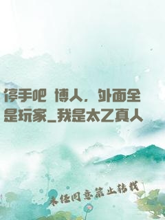 停手吧賽博人，外面全是玩家