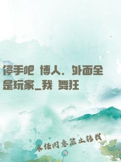 停手吧賽博人，外面全是玩家