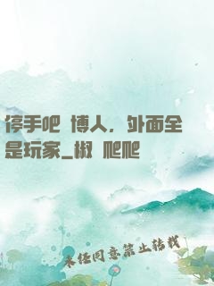停手吧賽博人，外面全是玩家