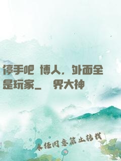 停手吧賽博人，外面全是玩家