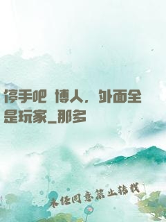 停手吧賽博人，外面全是玩家