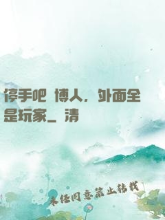 停手吧賽博人，外面全是玩家