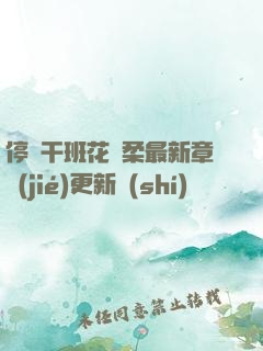 停電干班花趙柔最新章節(jié)更新時(shí)間