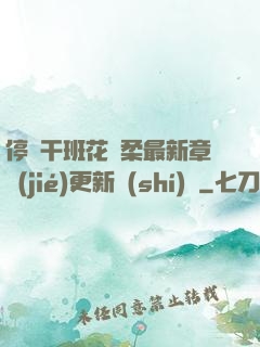停電干班花趙柔最新章節(jié)更新時(shí)間