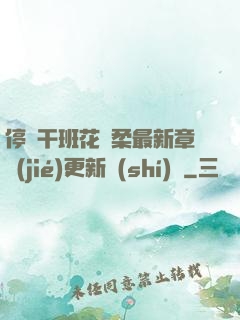 停電干班花趙柔最新章節(jié)更新時(shí)間