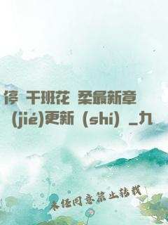 停電干班花趙柔最新章節(jié)更新時(shí)間