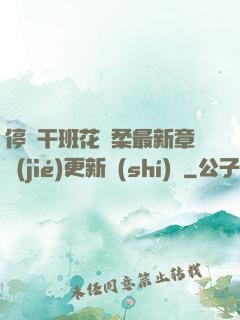 停電干班花趙柔最新章節(jié)更新時(shí)間
