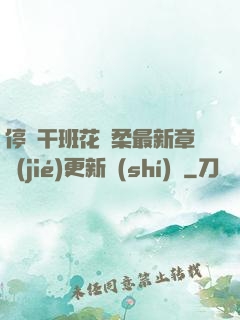 停電干班花趙柔最新章節(jié)更新時(shí)間
