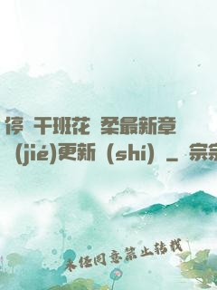 停電干班花趙柔最新章節(jié)更新時(shí)間
