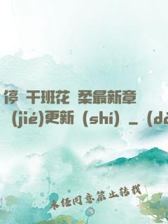 停電干班花趙柔最新章節(jié)更新時(shí)間