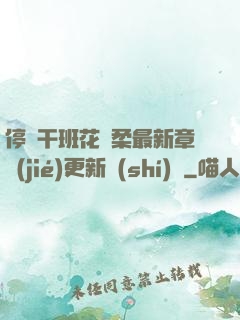 停電干班花趙柔最新章節(jié)更新時(shí)間
