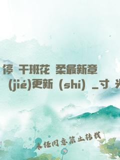 停電干班花趙柔最新章節(jié)更新時(shí)間