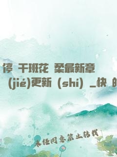 停電干班花趙柔最新章節(jié)更新時(shí)間