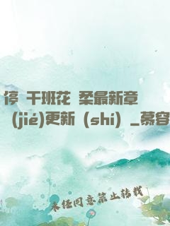 停電干班花趙柔最新章節(jié)更新時(shí)間