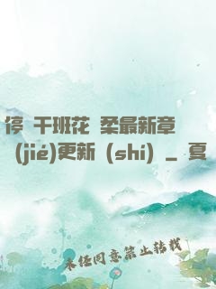 停電干班花趙柔最新章節(jié)更新時(shí)間