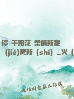 停電干班花趙柔最新章節(jié)更新時(shí)間