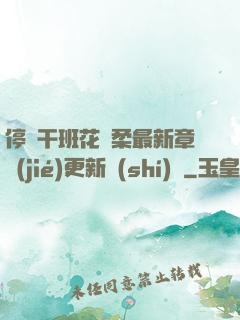 停電干班花趙柔最新章節(jié)更新時(shí)間