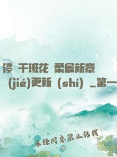 停電干班花趙柔最新章節(jié)更新時(shí)間