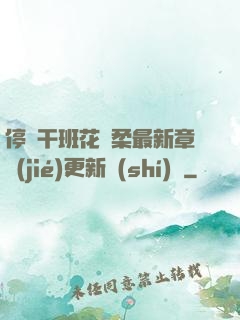 停電干班花趙柔最新章節(jié)更新時(shí)間