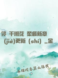 停電干班花趙柔最新章節(jié)更新時(shí)間