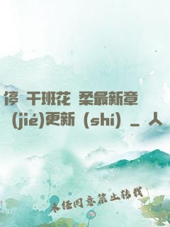 停電干班花趙柔最新章節(jié)更新時(shí)間