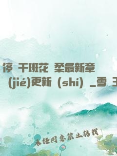 停電干班花趙柔最新章節(jié)更新時(shí)間