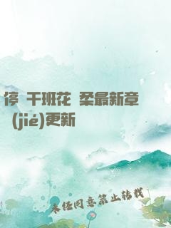 停電干班花趙柔最新章節(jié)更新時間
