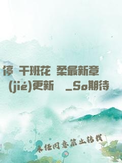 停電干班花趙柔最新章節(jié)更新時間