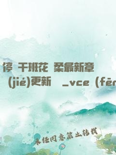 停電干班花趙柔最新章節(jié)更新時間