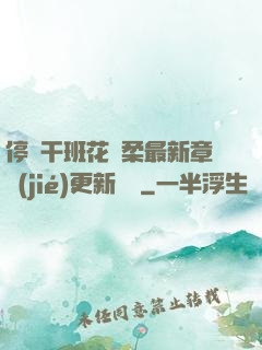 停電干班花趙柔最新章節(jié)更新時間