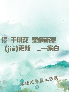 停電干班花趙柔最新章節(jié)更新時間