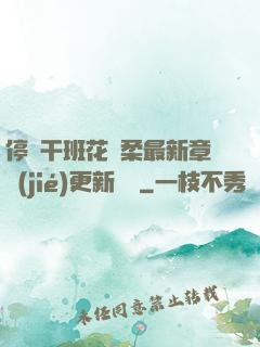 停電干班花趙柔最新章節(jié)更新時間