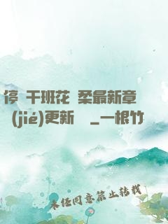 停電干班花趙柔最新章節(jié)更新時間